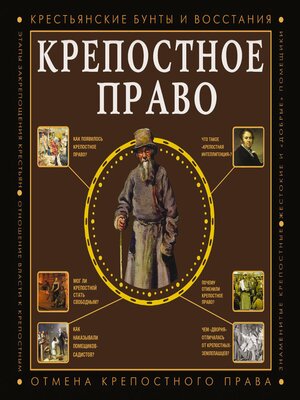 cover image of Крепостное право